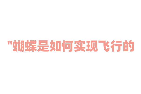 "蝴蝶是如何实现飞行的？"
